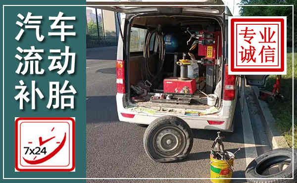 路桥汽车流动补胎,附近补胎电话