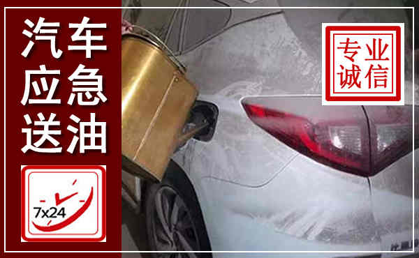 路桥汽车送油救援,附近上门送油电话