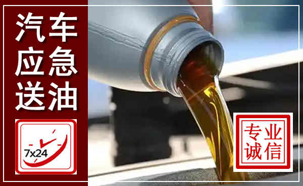 路桥汽车送燃油救援,附近上门送燃油电话