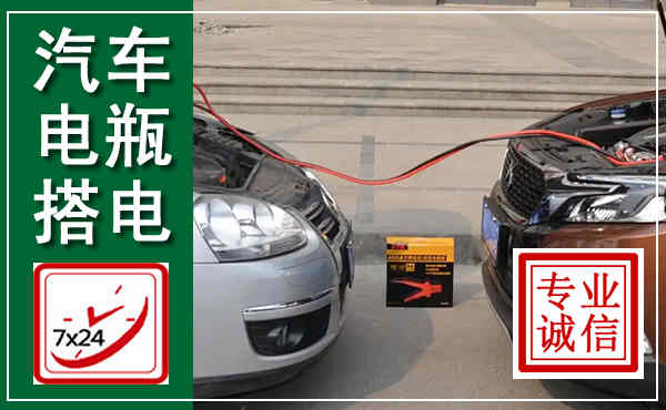 路桥汽车搭电,附近电瓶搭电救援电话