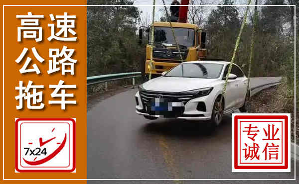 路桥高速公路拖车,附近高速公路拖车救援电话