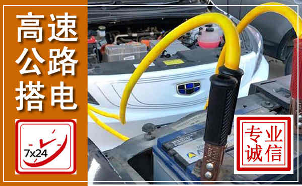 路桥高速公路汽车搭电,中途电瓶维修电话