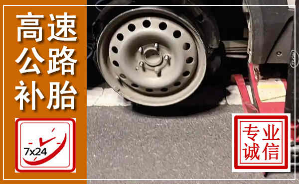 路桥高速公路流动补胎,汽车换轮胎电话
