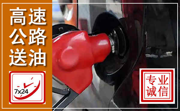 路桥高速公路汽车送油,汽车救援送油电话