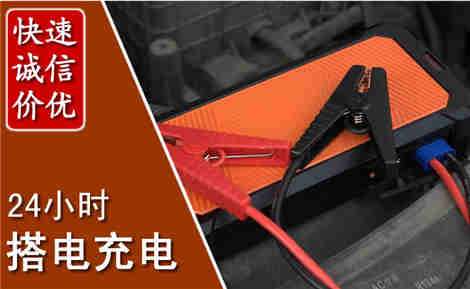 路桥汽车搭电场景与案例